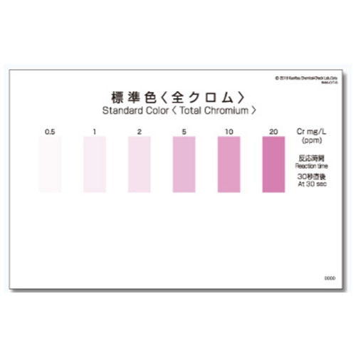 WAK-Cr(T)-SH 총크롬 색대조표 Total Chrome 간이수질검사 팩 색상표